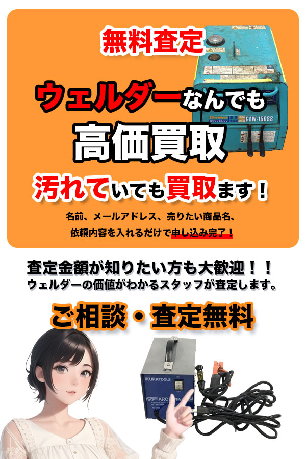 溶接機買取専門店 TOPウェルダー