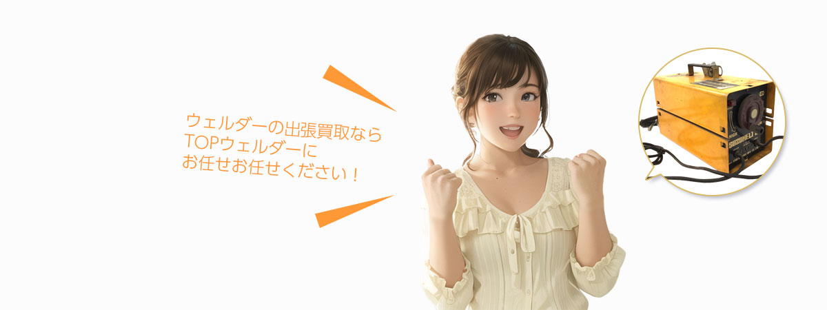TOPウェルダーにお任せください