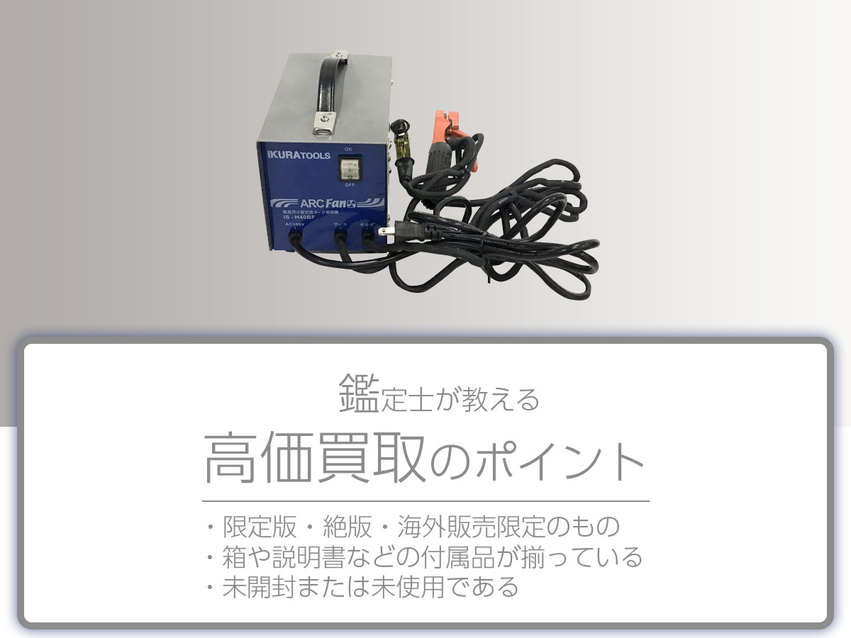 高く売るポイント