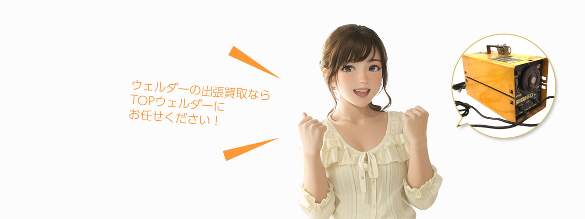 TOPウェルダーにお任せください