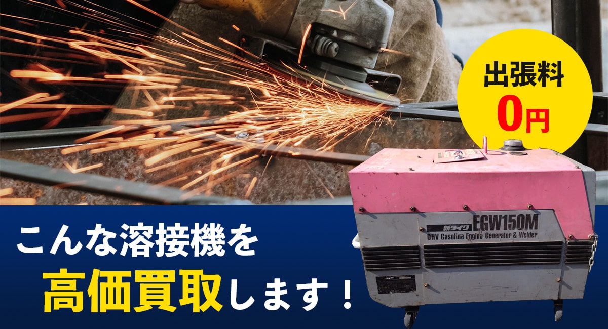 こんな溶接機を高価買取いたします