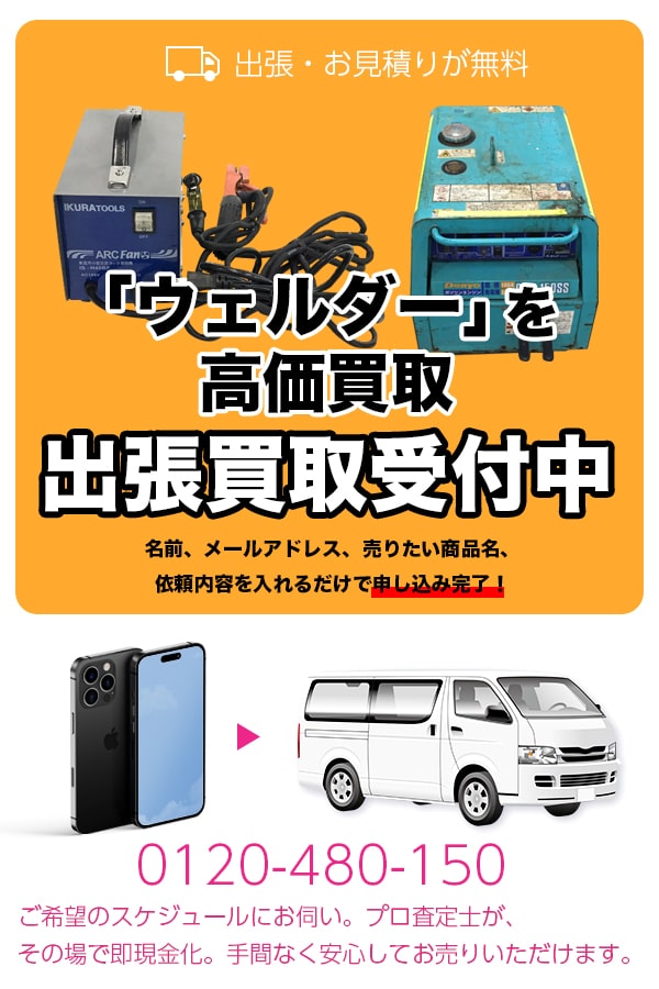 溶接機買取専門店 TOPウェルダー