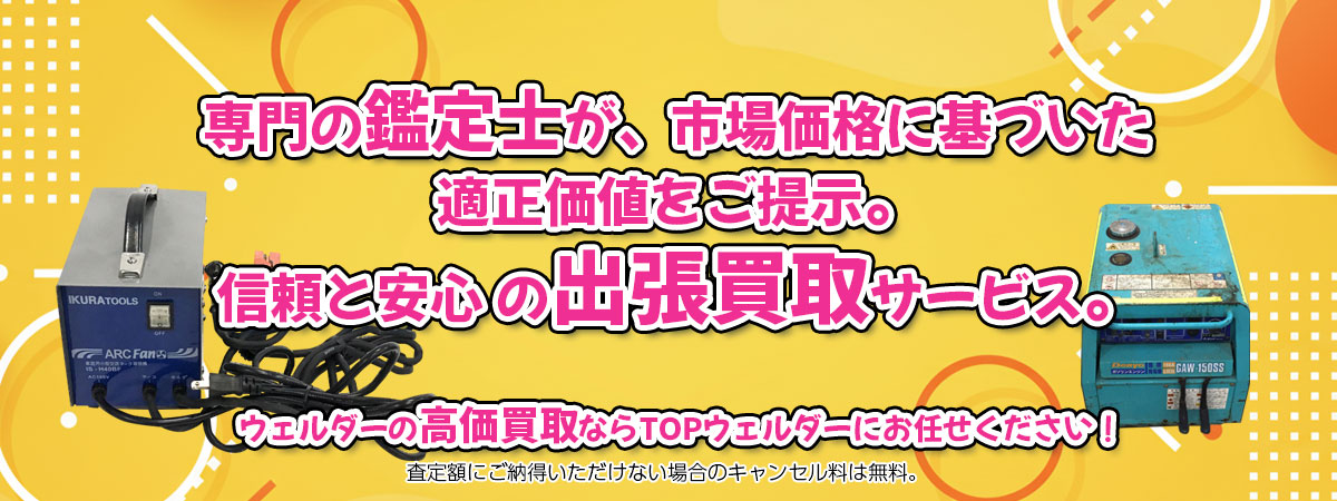 ウェルダーの高価買取なら「TOPウェルダー」へ。専門鑑定士が市場価格に基づき適正価値をご提示し、出張買取で安心取引。査定後のキャンセル料は無料です。